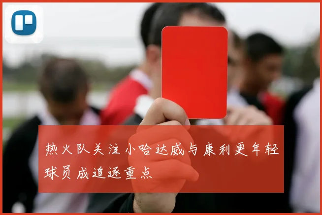 热火队关注小哈达威与康利更年轻球员成追逐重点
