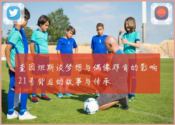 奎因坦斯谈梦想与偶像邓肯的影响21号背后的故事与传承