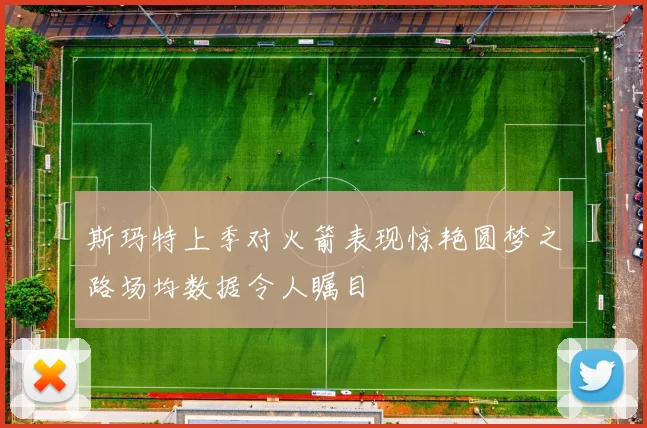 斯玛特上季对火箭表现惊艳圆梦之路场均数据令人瞩目