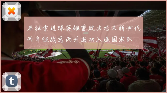 库拉索进球英雄曾效力尤文新世代两年征战意丙并成功入选国家队