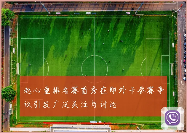 赵心童排名赛首秀在即外卡参赛争议引发广泛关注与讨论