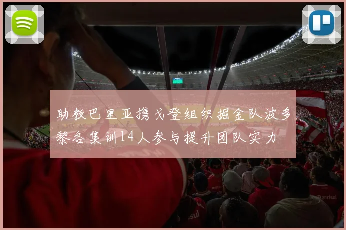 助教巴里亚携戈登组织掘金队波多黎各集训14人参与提升团队实力